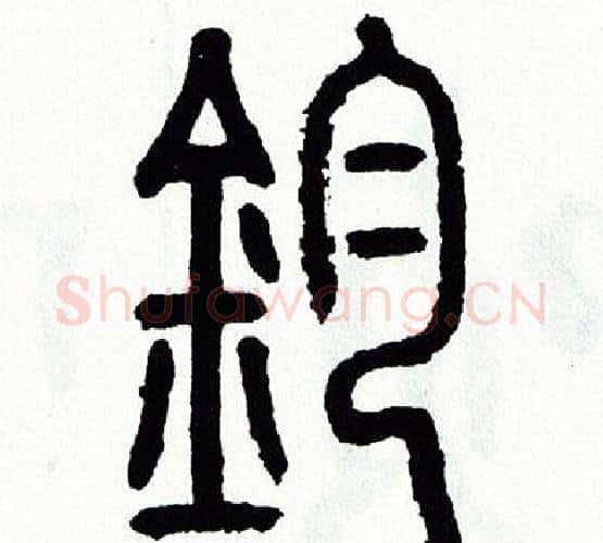 鈞字方去疾毛笔篆书书法写法,摘自方去疾毛笔篆书书法作品