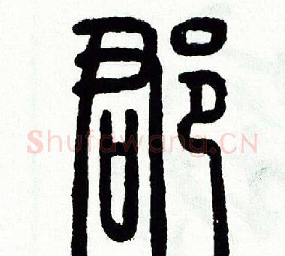 郡字方去疾毛笔篆书书法写法,摘自方去疾毛笔篆书书法作品