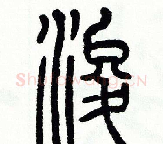 浚字方去疾毛笔篆书书法写法,摘自方去疾毛笔篆书书法作品