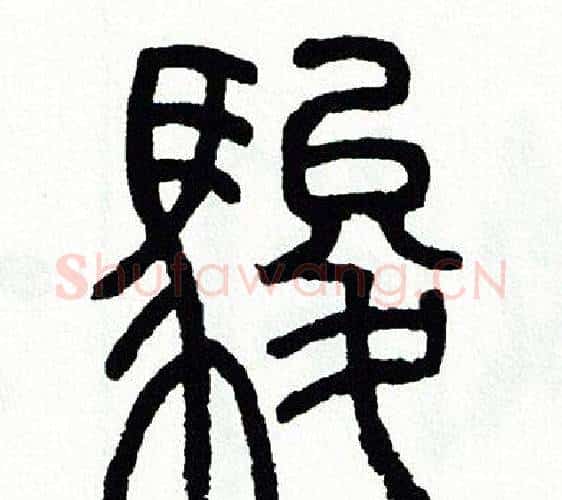 駿字方去疾毛笔篆书书法写法,摘自方去疾毛笔篆书书法作品