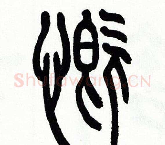 慨字方去疾毛笔篆书书法写法,摘自方去疾毛笔篆书书法作品