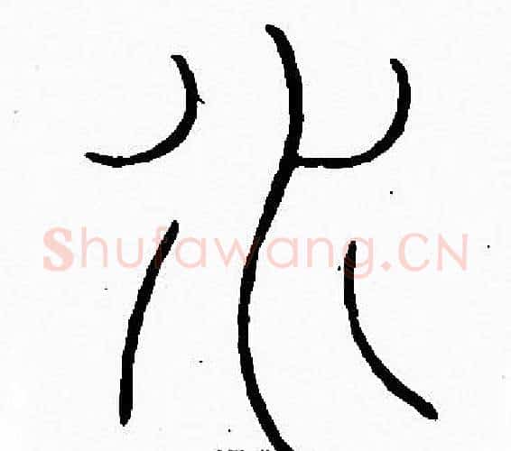 水字李阳冰毛笔篆书书法写法,摘自李阳冰毛笔篆书书法作品