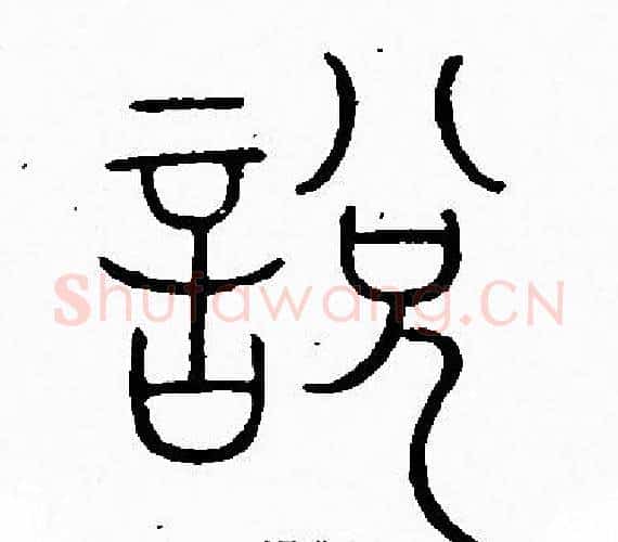 说字李阳冰毛笔篆书书法写法,摘自李阳冰毛笔篆书书法作品