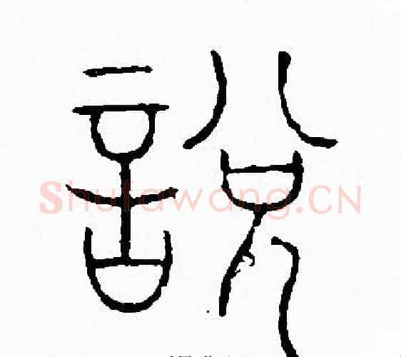 説字李阳冰毛笔篆书书法写法,摘自李阳冰毛笔篆书书法作品