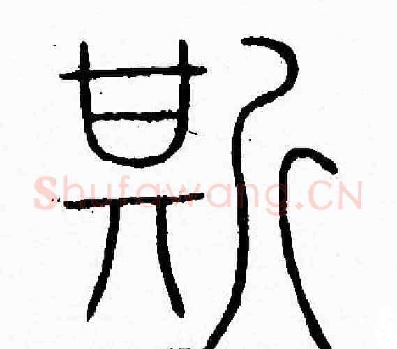 斯字李阳冰毛笔篆书书法写法,摘自李阳冰毛笔篆书书法作品
