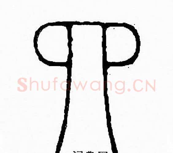 四字李阳冰毛笔篆书书法写法,摘自李阳冰毛笔篆书书法作品