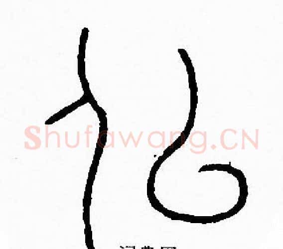 似字李阳冰毛笔篆书书法写法,摘自李阳冰毛笔篆书书法作品