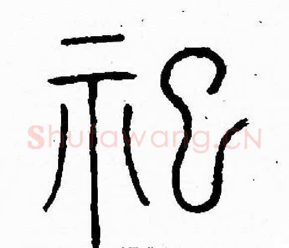 祀字李阳冰毛笔篆书书法写法,摘自李阳冰毛笔篆书书法作品