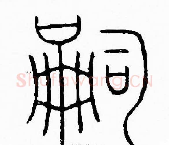 嗣字李阳冰毛笔篆书书法写法,摘自李阳冰毛笔篆书书法作品