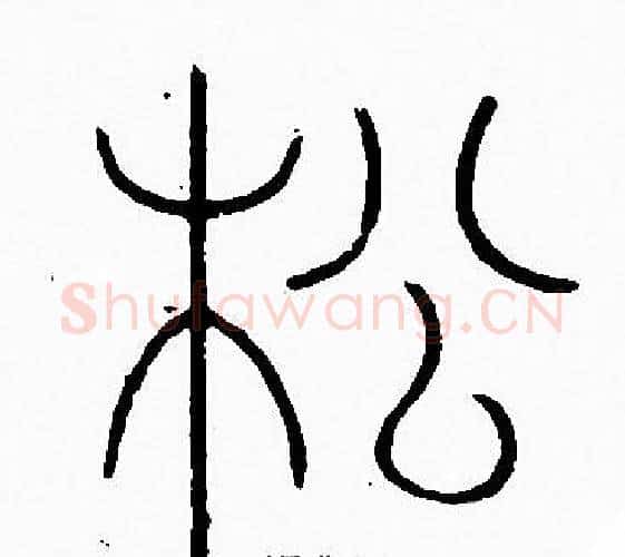 松字李阳冰毛笔篆书书法写法,摘自李阳冰毛笔篆书书法作品