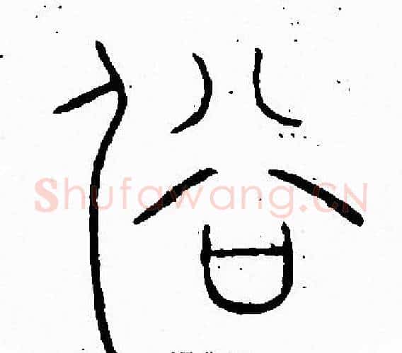 俗字李阳冰毛笔篆书书法写法,摘自李阳冰毛笔篆书书法作品