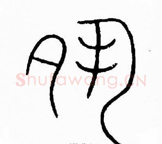 夙字李阳冰毛笔篆书书法写法,摘自李阳冰毛笔篆书书法作品