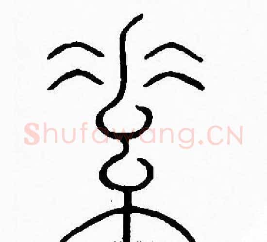 素字李阳冰毛笔篆书书法写法,摘自李阳冰毛笔篆书书法作品