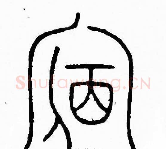 宿字李阳冰毛笔篆书书法写法,摘自李阳冰毛笔篆书书法作品