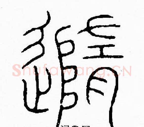 隨字李阳冰毛笔篆书书法写法,摘自李阳冰毛笔篆书书法作品