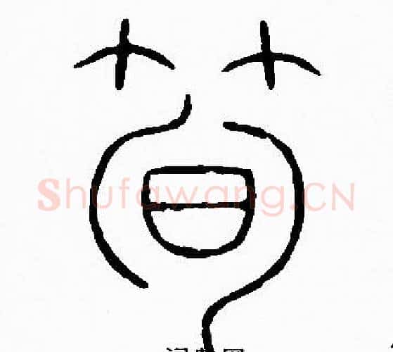 筍字李阳冰毛笔篆书书法写法,摘自李阳冰毛笔篆书书法作品