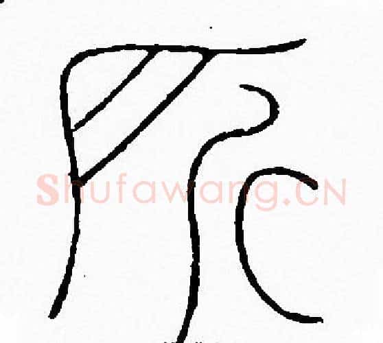 所字李阳冰毛笔篆书书法写法,摘自李阳冰毛笔篆书书法作品