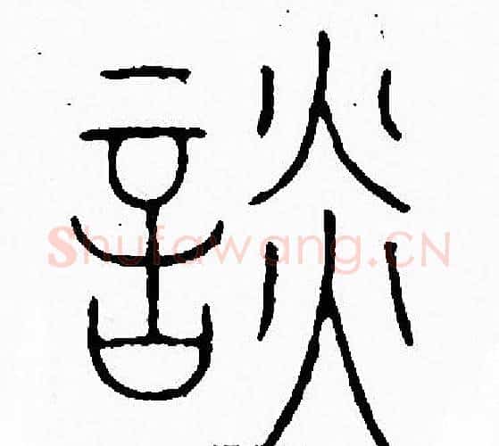 談字李阳冰毛笔篆书书法写法,摘自李阳冰毛笔篆书书法作品