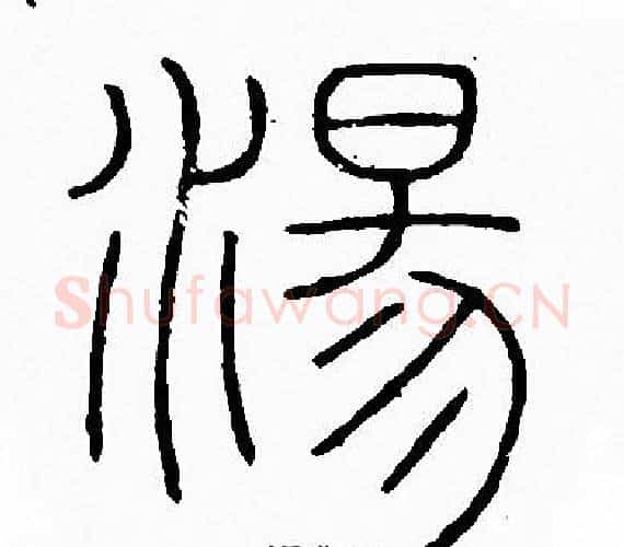 湯字李阳冰毛笔篆书书法写法,摘自李阳冰毛笔篆书书法作品