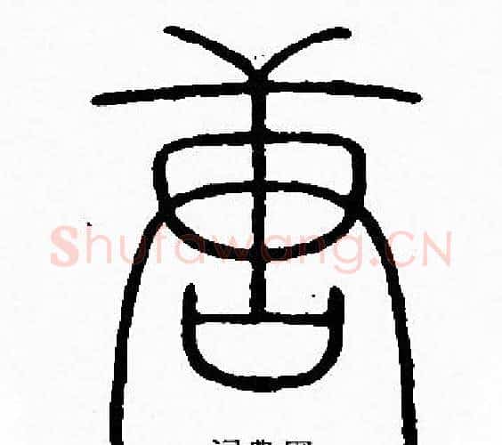 唐字李阳冰毛笔篆书书法写法,摘自李阳冰毛笔篆书书法作品
