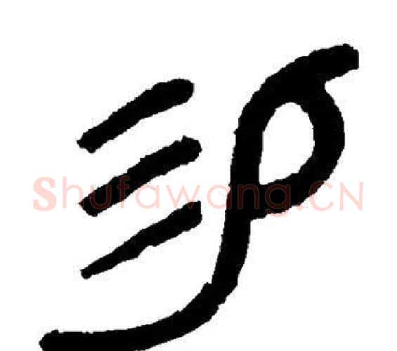 易字吴大澄毛笔篆书书法写法,摘自吴大澄毛笔篆书书法作品