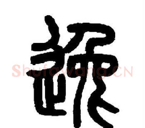逸字吴大澄毛笔篆书书法写法,摘自吴大澄毛笔篆书书法作品