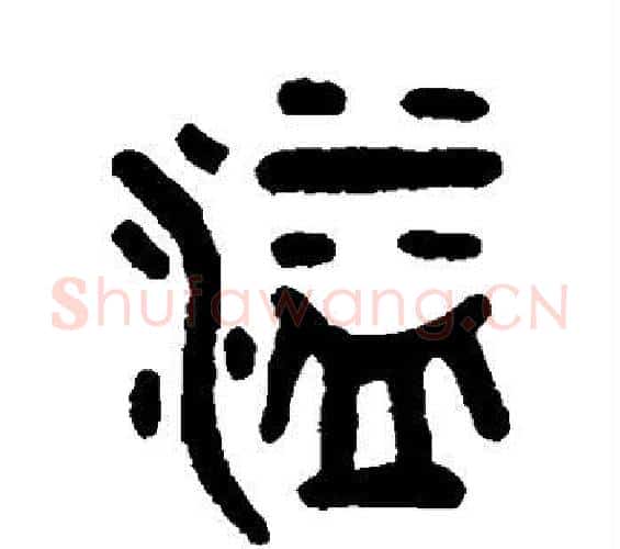 溢字吴大澄毛笔篆书书法写法,摘自吴大澄毛笔篆书书法作品