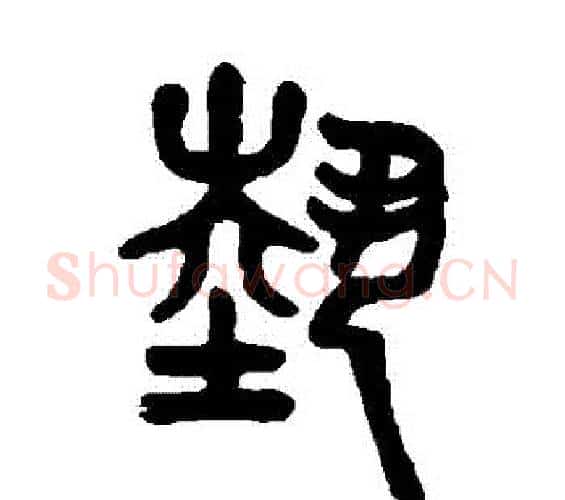藝字吴大澄毛笔篆书书法写法,摘自吴大澄毛笔篆书书法作品