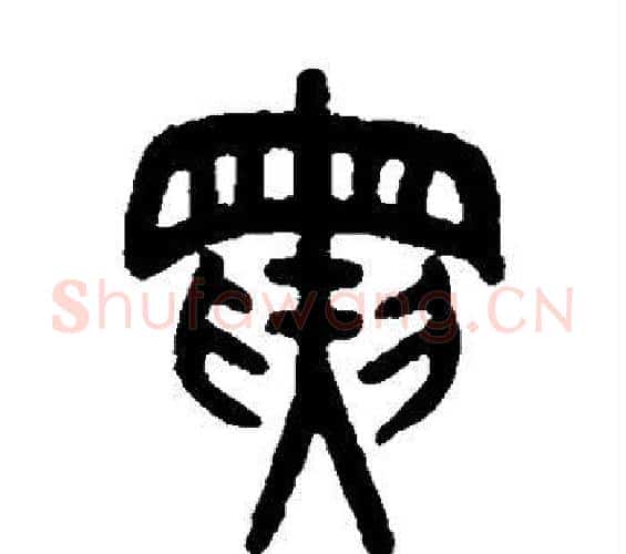 寅字吴大澄毛笔篆书书法写法,摘自吴大澄毛笔篆书书法作品