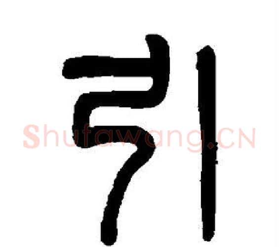 引字吴大澄毛笔篆书书法写法,摘自吴大澄毛笔篆书书法作品
