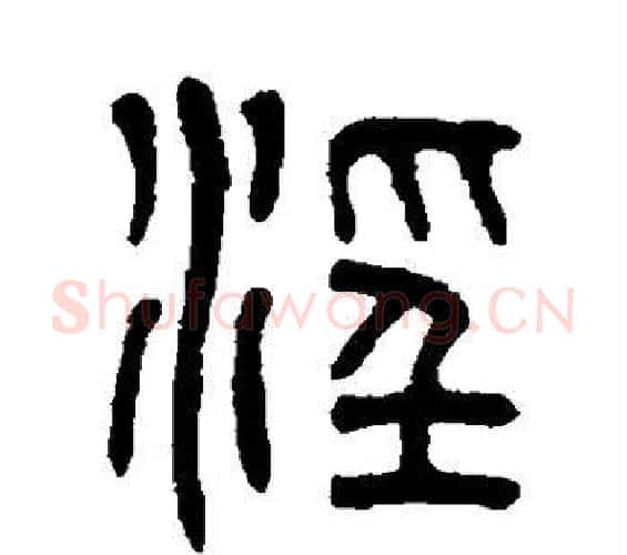 淫字吴大澄毛笔篆书书法写法,摘自吴大澄毛笔篆书书法作品