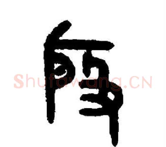 殷字吴大澄毛笔篆书书法写法,摘自吴大澄毛笔篆书书法作品