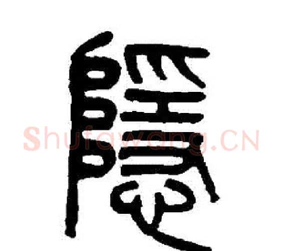 隱字吴大澄毛笔篆书书法写法,摘自吴大澄毛笔篆书书法作品