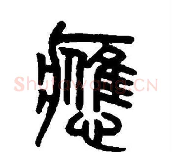 应字吴大澄毛笔篆书书法写法,摘自吴大澄毛笔篆书书法作品