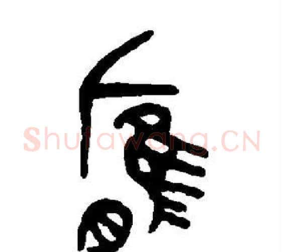 膺字吴大澄毛笔篆书书法写法,摘自吴大澄毛笔篆书书法作品