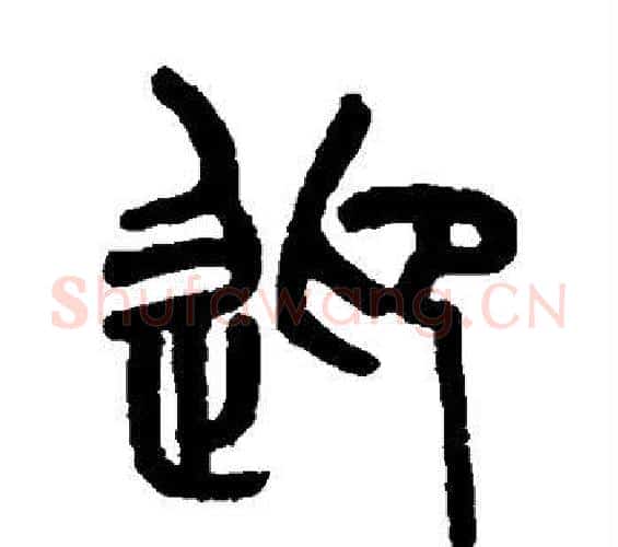 迎字吴大澄毛笔篆书书法写法,摘自吴大澄毛笔篆书书法作品