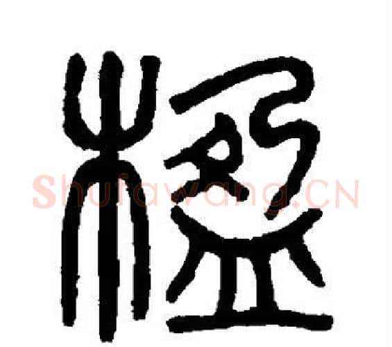 楹字吴大澄毛笔篆书书法写法,摘自吴大澄毛笔篆书书法作品