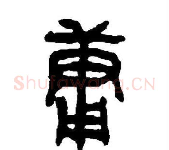 庸字吴大澄毛笔篆书书法写法,摘自吴大澄毛笔篆书书法作品