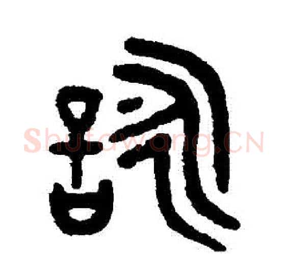 詠字吴大澄毛笔篆书书法写法,摘自吴大澄毛笔篆书书法作品