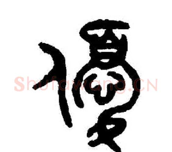 優字吴大澄毛笔篆书书法写法,摘自吴大澄毛笔篆书书法作品