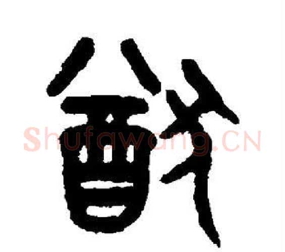 猷字吴大澄毛笔篆书书法写法,摘自吴大澄毛笔篆书书法作品