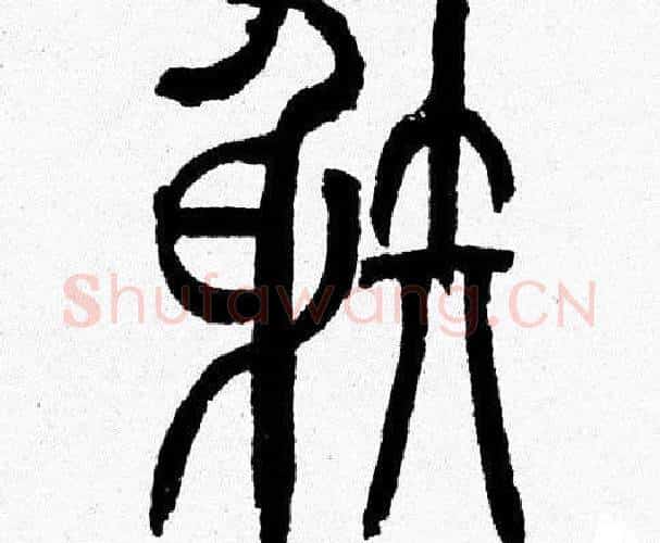 射字韩天衡毛笔篆书书法写法,摘自韩天衡毛笔篆书书法作品