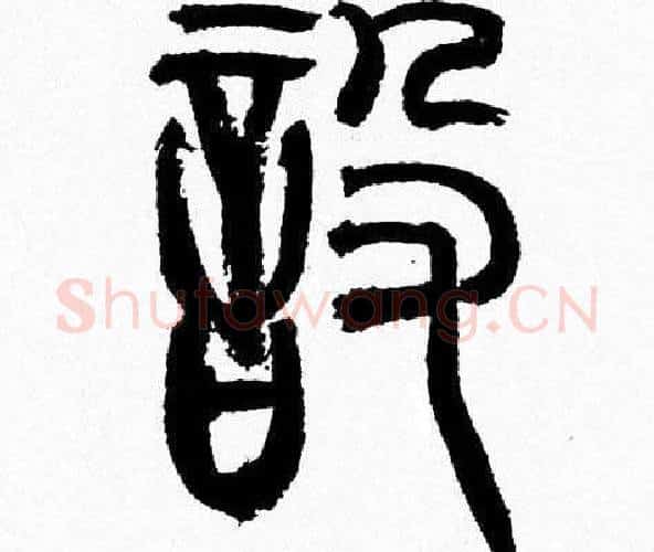 設字韩天衡毛笔篆书书法写法,摘自韩天衡毛笔篆书书法作品