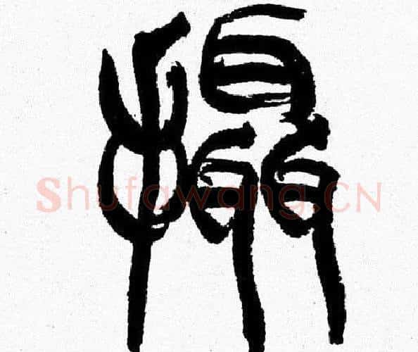攝字韩天衡毛笔篆书书法写法,摘自韩天衡毛笔篆书书法作品