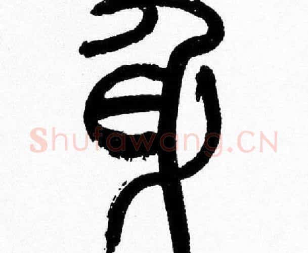 身字韩天衡毛笔篆书书法写法,摘自韩天衡毛笔篆书书法作品