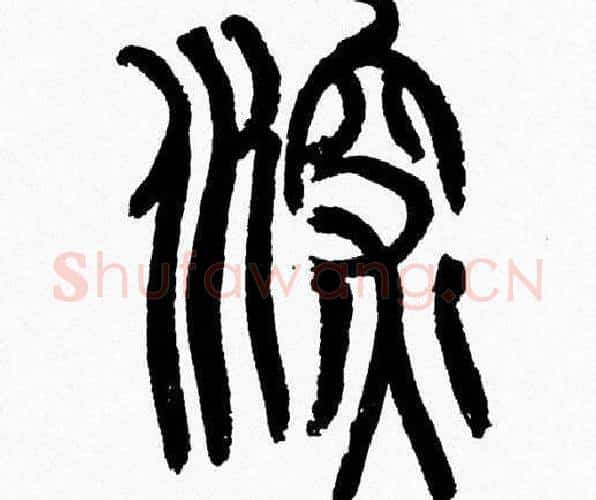 深字韩天衡毛笔篆书书法写法,摘自韩天衡毛笔篆书书法作品