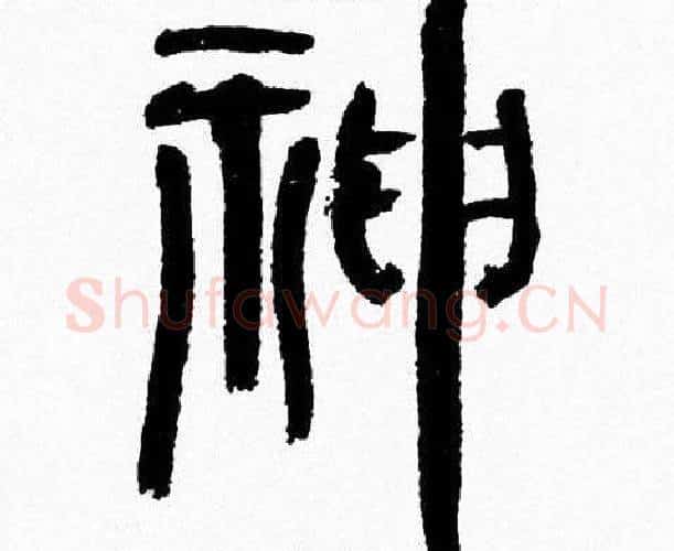 神字韩天衡毛笔篆书书法写法,摘自韩天衡毛笔篆书书法作品