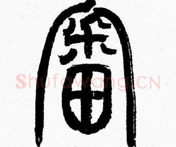 審字韩天衡毛笔篆书书法写法,摘自韩天衡毛笔篆书书法作品