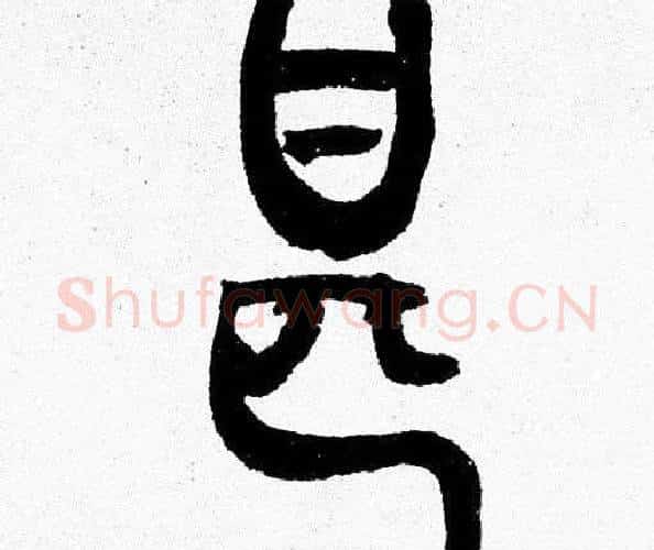 甚字韩天衡毛笔篆书书法写法,摘自韩天衡毛笔篆书书法作品