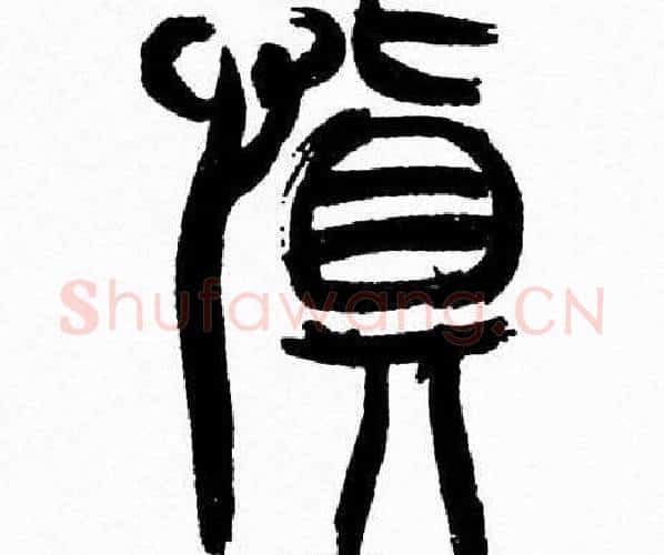 慎字韩天衡毛笔篆书书法写法,摘自韩天衡毛笔篆书书法作品